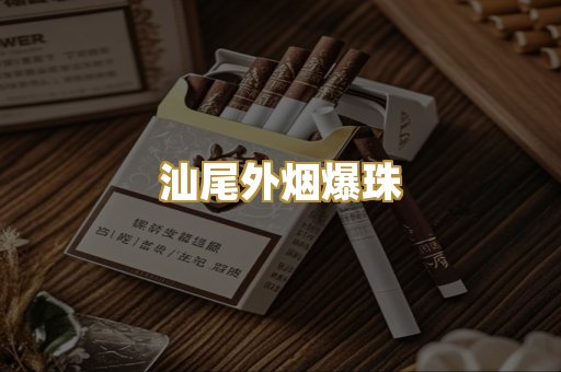 汕尾外烟爆珠