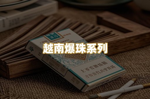 越南爆珠系列